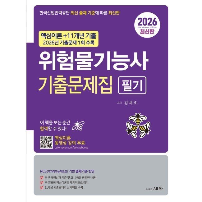 2026 위험물기능사 필기 기출문제집+2026 기출문제 1회 수록+핵심이론 동영상 강의 무료 - 핵심이론+11개년 기출문제