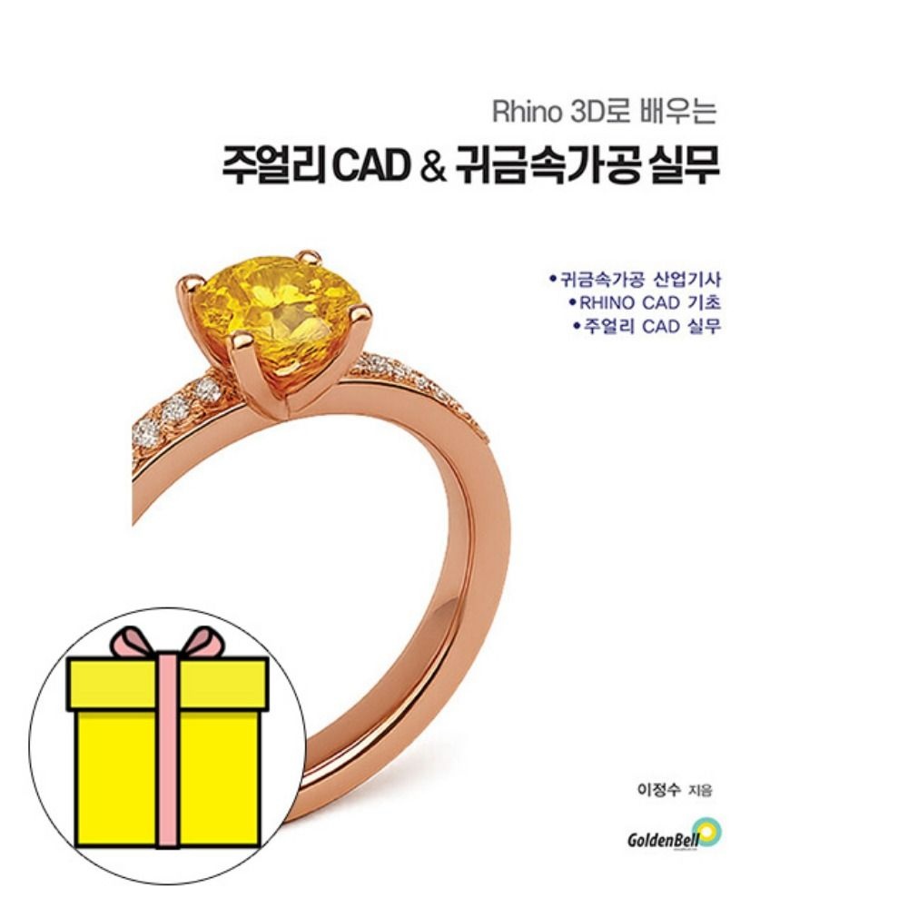 골든벨 라이노 3D 주얼리 CAD 귀금속가공 실무 책 이정수 (617200)