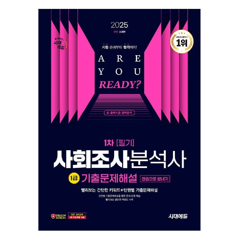 사회조사분석사 1급 1차 필기 기출문제 소정현 (465261)