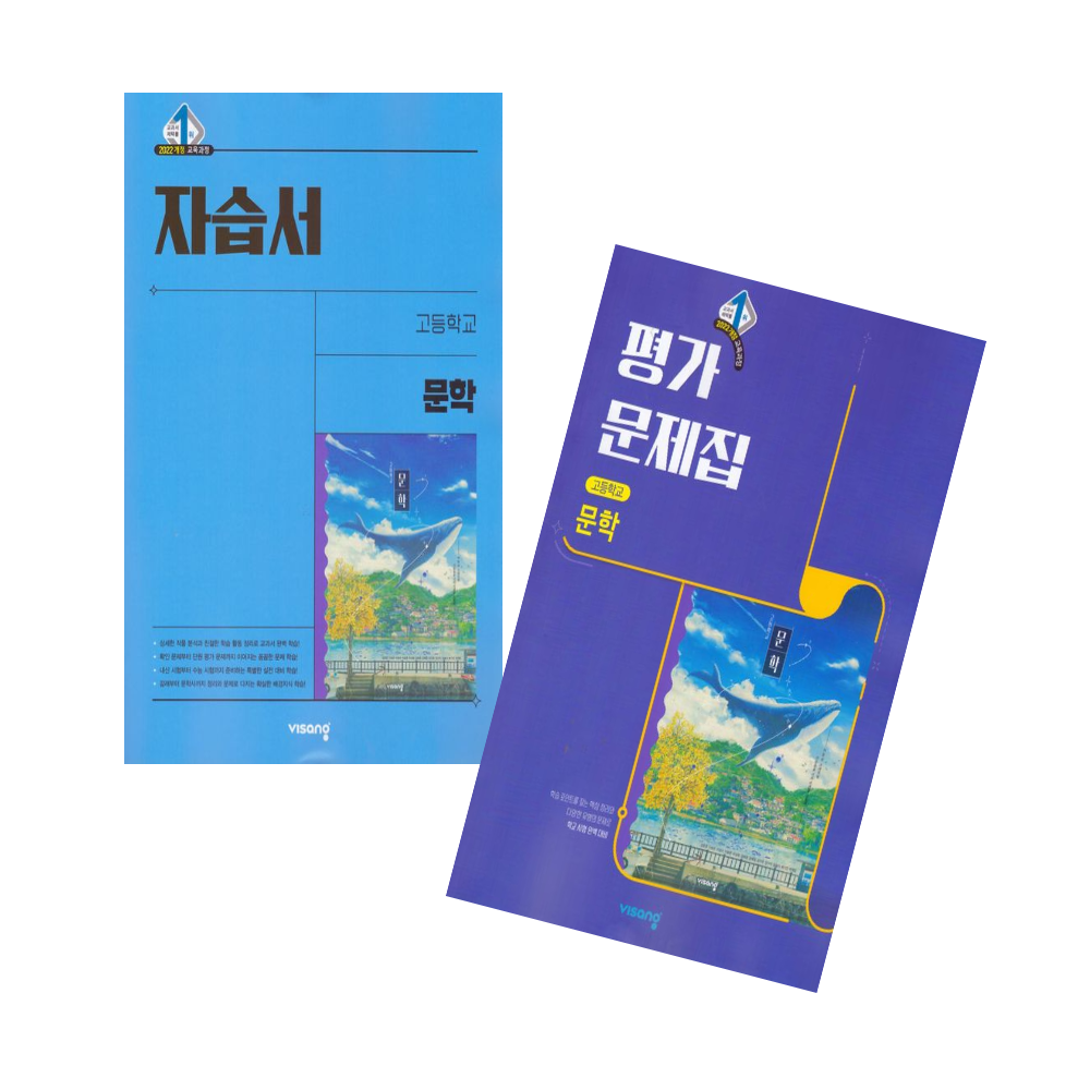 비상교육 고등 문학 자습서+평가문제집 세트 전2권