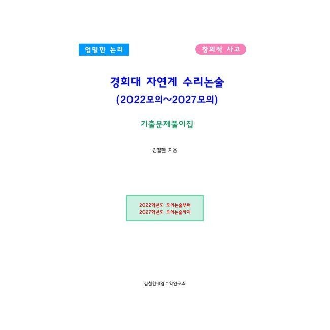 경희대 자연계 수리논술 (2022모의~2027모의) - 기출문제풀이집 / 김철한