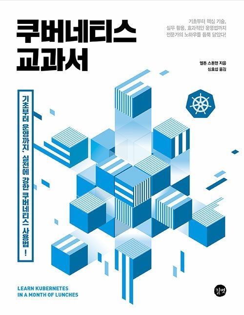 쿠버네티스 교과서 길벗 엘튼 스톤맨 (480736)