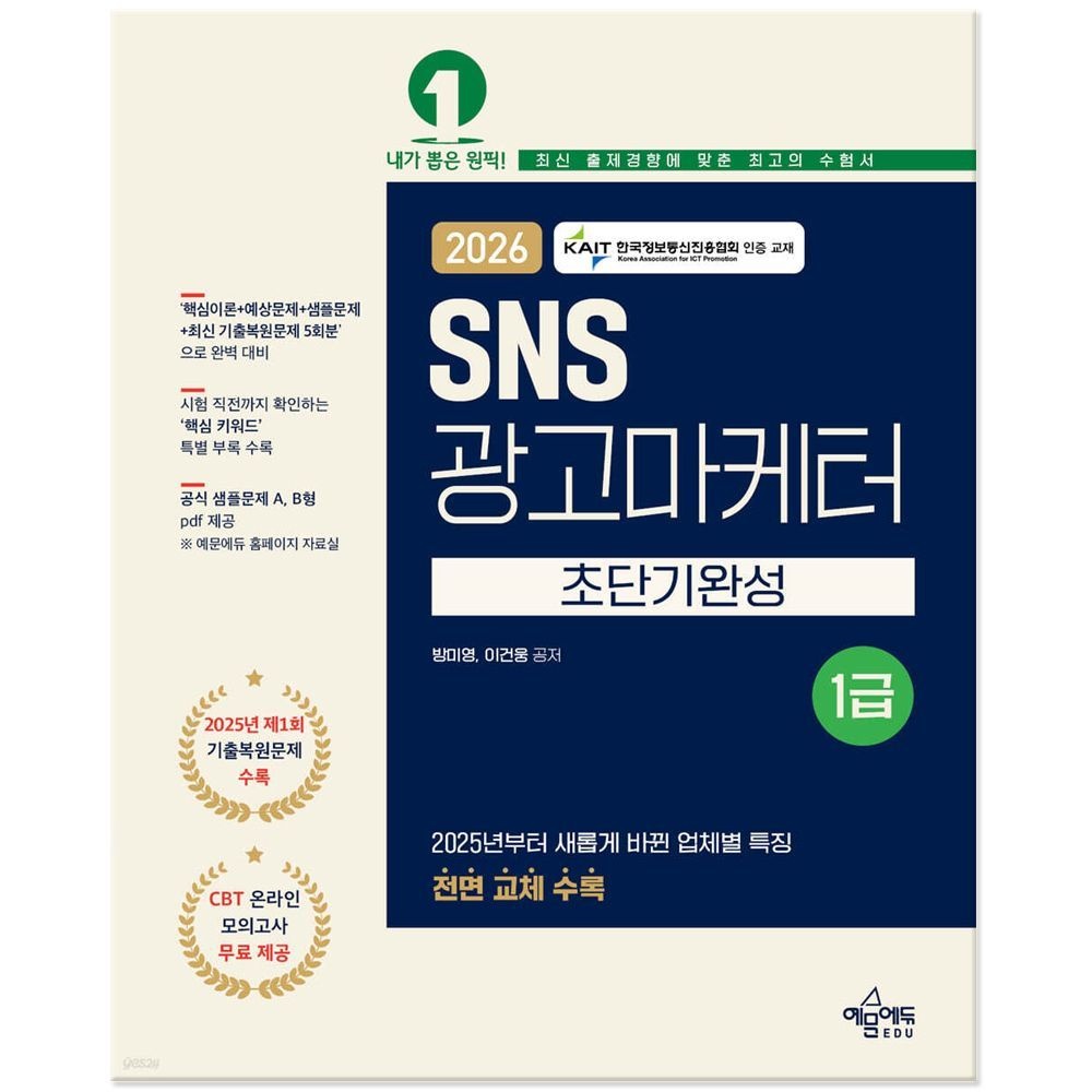 2026 최신 예문에듀 SNS광고마케터 1급 문제집(2326750)