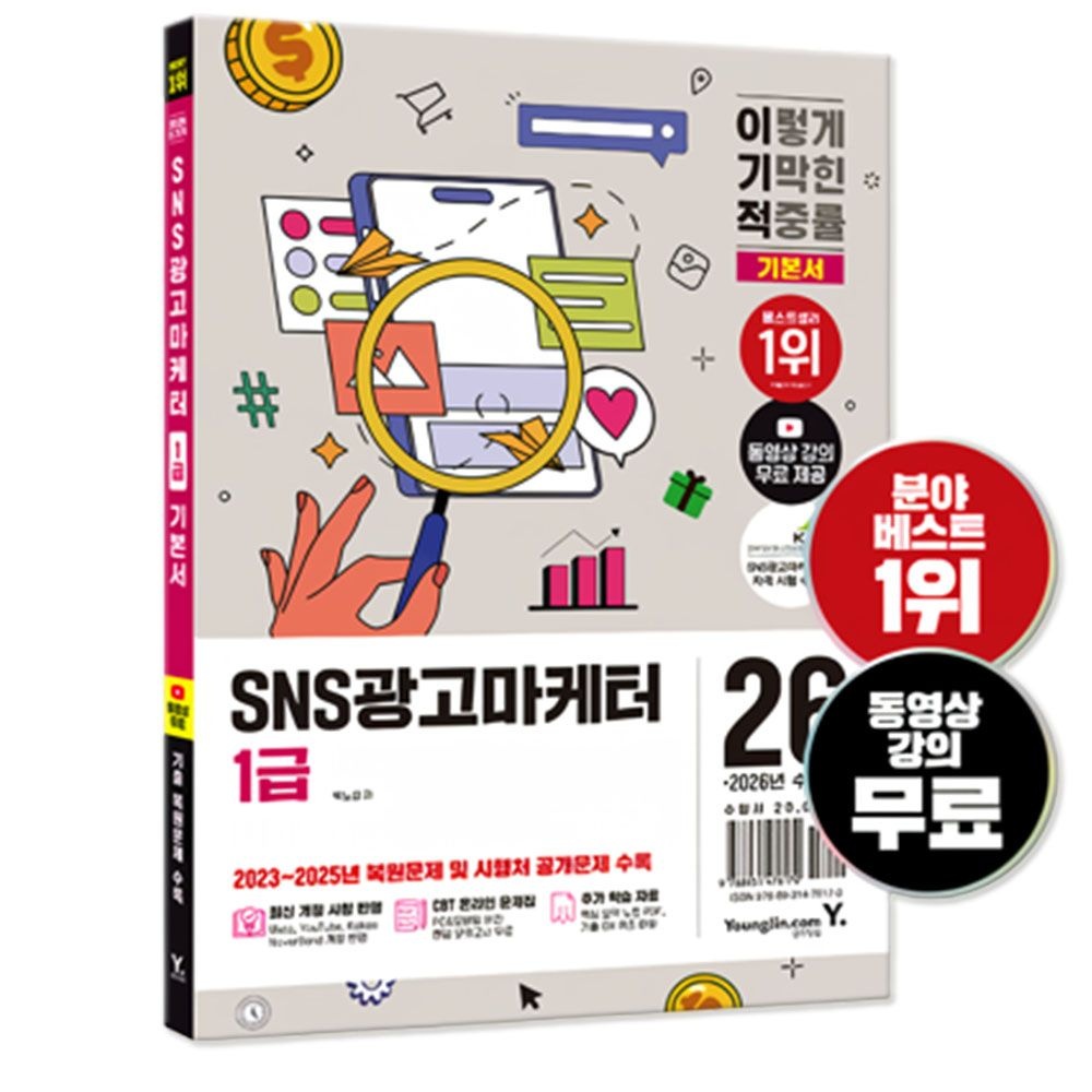 이기적 SNS광고마케터 1급 기본서 영진닷컴 교재 (2026) (442776)