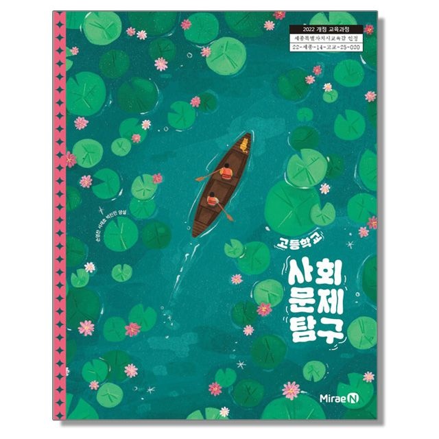 고등학교 교과서 사회문제 탐구 손영찬 미래엔 (22개정)(2464994)