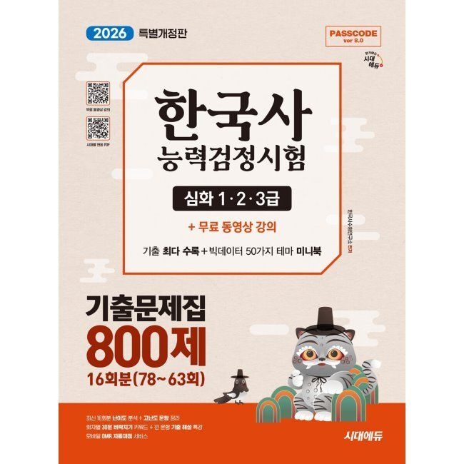 2026 시대교제에듀 PASSCODE 한국사능력검정시험 기출문제집 800제 16회분(78~63회) 심화(1·2·3급)+ 무료 동영상 강의 한
