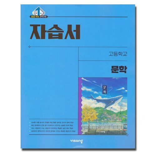 비상교과서 문학 자습서 (544999)