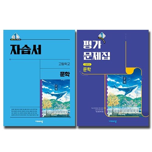 비상 교육교과서 고등 문학 자습서+평가문제집 비상교과서 (544980)