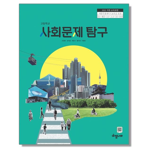 고등학교 교과서 사회문제 탐구 모경환 외 아침나라 (22개정)(2464942)