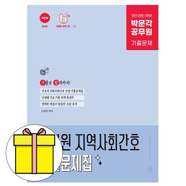 박문각 공무원 신희원 지역사회간호 기출문제간호직책 자체브랜드 (615922)