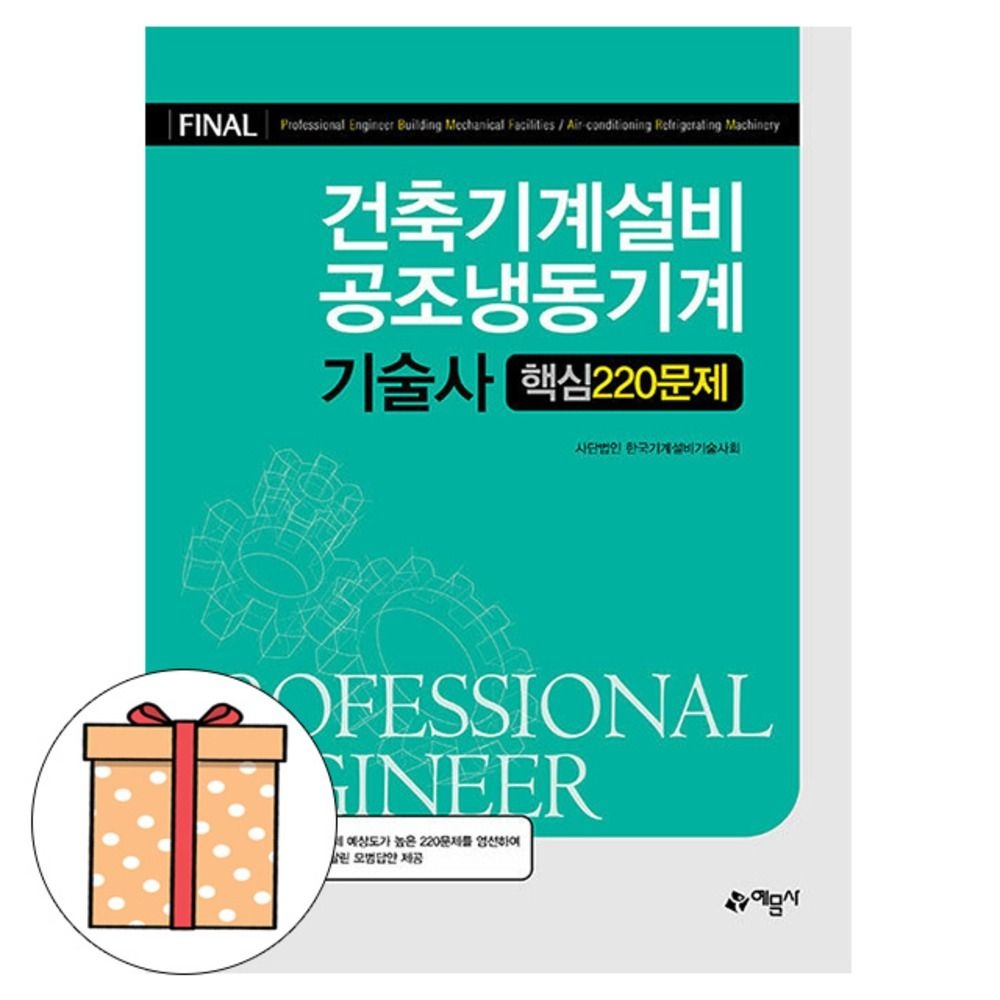 예문사 건축기계설비 공조냉동기계기술사 핵심 220문제 한국기계설비기술사회 (495172)