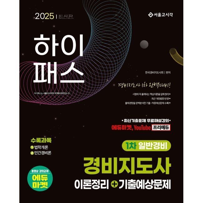 하이패스 경비지도사 1차 이론정리+기출예상문제(일반경비) / 한국경비지도사회서울고시각(2333440)