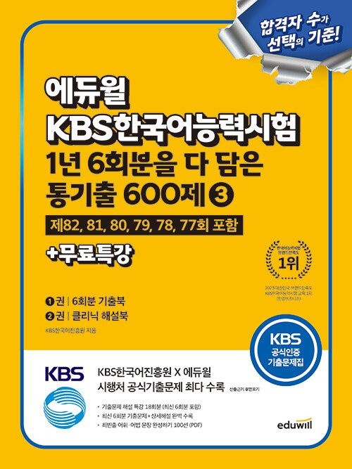 합격은에듀윌 KBS한국어능력시험 1년 6회분을 다 담은 통기출 600제 3 + 무료특강 - 제 82~77회 기출 수록 (569162)