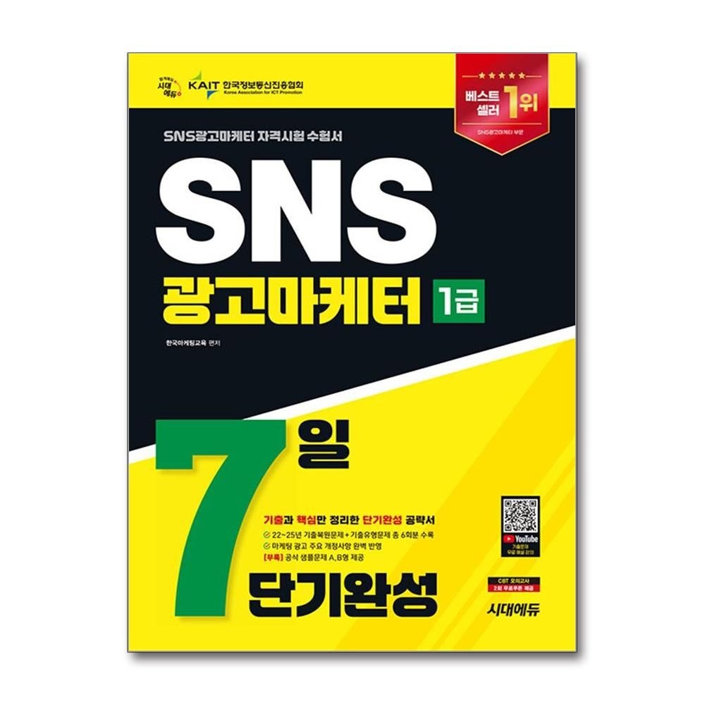 SNS 광고마케터 1급 2026년 7일 단기완성 시대교제에듀 한국마케팅교육 (705417)