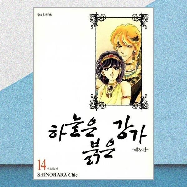 하늘은 붉은 강가 14권 만화책 학산문화사(2436827)