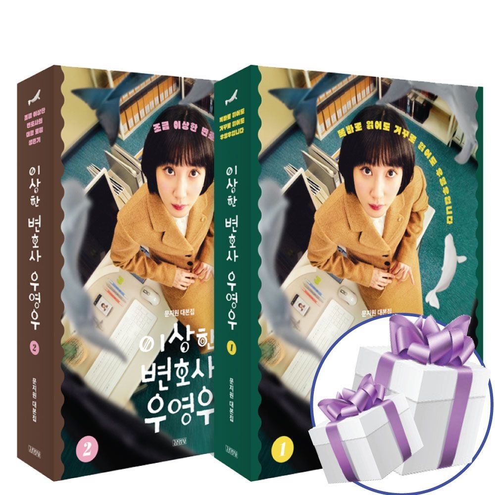 이상한 변호사 우영우 문지원 대본집 2권세트 (478678)