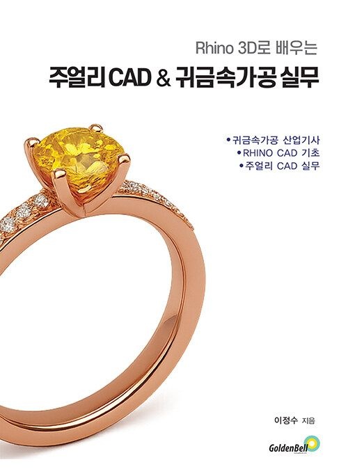 골든벨 라이노 3D로 배우는 주얼리 CAD & 귀금속 가공 실무 (568916)