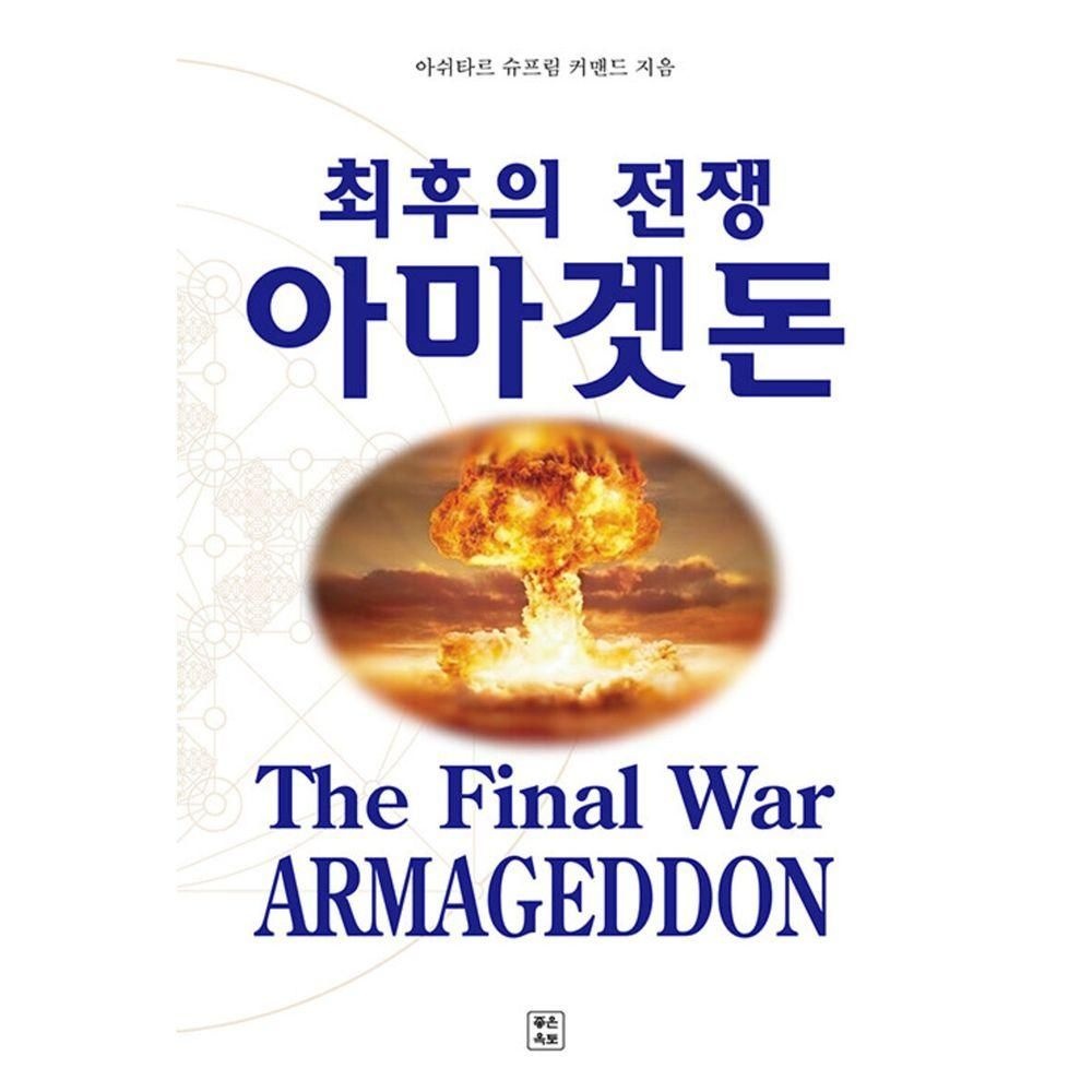 최후의 전쟁 아마겟돈좋은옥토(2376335)