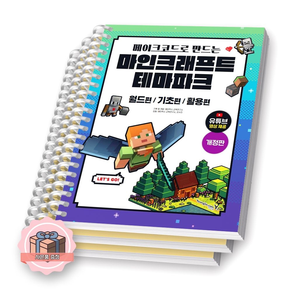 메이크코드로 만드는 마인크래프트 테마파크 영진닷컴 (511653)