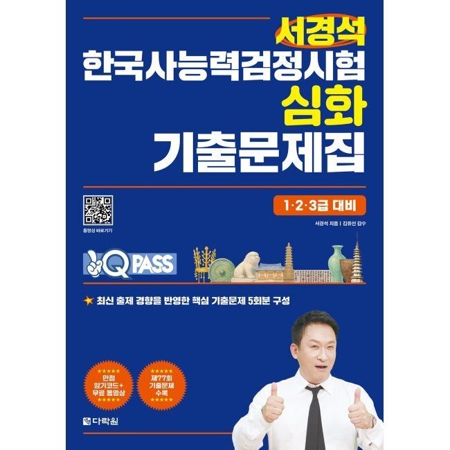 원큐패스 서경석 한국사능력검정시험 심화 기출문제집 (저자 직강 무료 동영상, 제77회 기출문제 수록) / 서경석