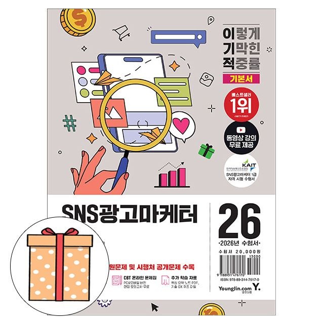 영진닷컴 이기적 SNS광고마케터 1급 기본서박노성 저자(2053293)