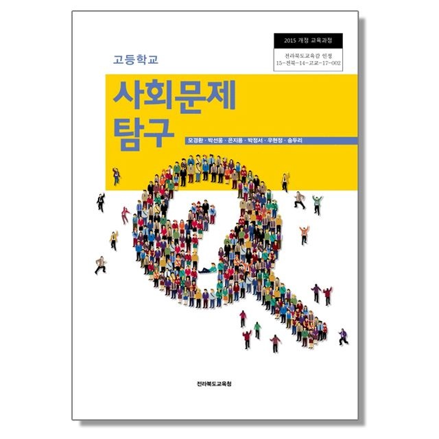 고등학교 교과서 사회문제 탐구 모경환 외 전북교육청(2464674)