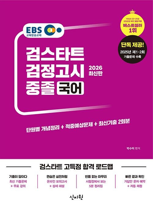 신지원 2026 이비에스 EBS 중졸 검정고시 국어 - 2025년 제1·2회 기출문제 수록 [최신기출해설무료] (567259)