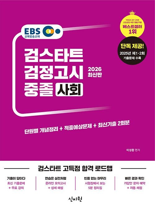 신지원 2026 이비에스 EBS 중졸 검정고시 사회 - 2025년 제1·2회 기출문제 수록 (567249)