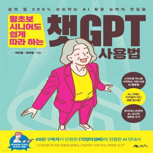 왕초보 시니어도 쉽게 따라 하는 챗GPT 사용법생능북스(2173576)