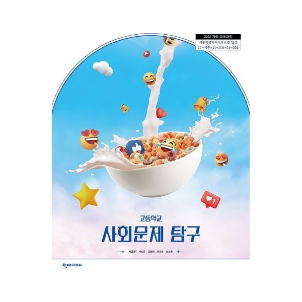 고등 교과서 사회문제탐구 천재교육교과서 박윤경 (2022개정 교육과정) (737271)