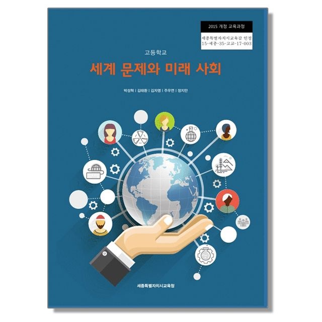 고등학교 교과서 세계 문제와 미래 사회 박성혁 세종교육청(2464572)