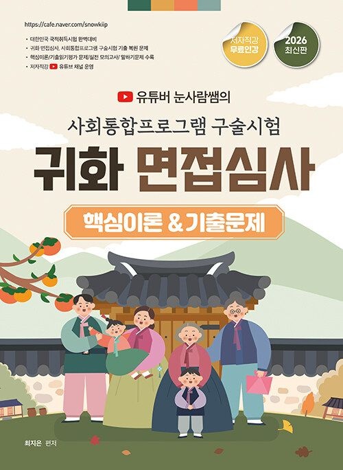 종이향기 2026 유튜버 눈사람쌤의 사회통합프로그램 구술시험&귀화 면접심사 핵심이론&기출문제 (567021)