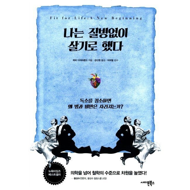 나는 disease없이 살기로 했다 - 독소를 청소하면 왜 병과 비만은 사라지는가 하비 다이아몬드,강신원 사이몬북스 (