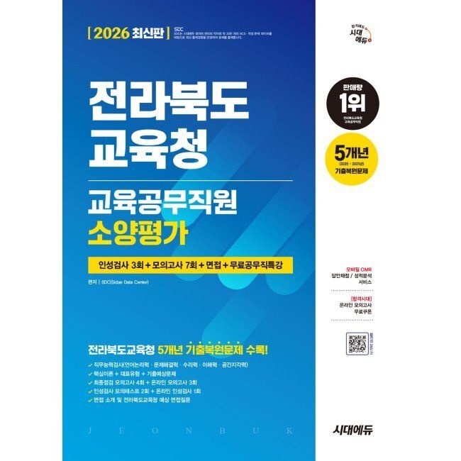 2026 시대교제에듀 전라북도교육청 교육공무직원 소양평가 인성검사 3회+모의고사 7회+면접+무료공무직 특강 SDC