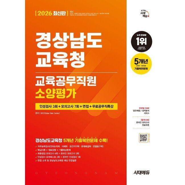 2026 시대교제에듀 경상남도교육청 교육공무직원 소양평가 인성검사 3회+모의고사 7회+면접+무료공무직특강 SDC 시