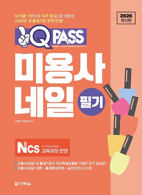 다락원 2026 원큐패스 미용사 네일 필기 - NCS를 기반으로 직무 중심으로 개편된 2026년 새 출제기준 (566789)