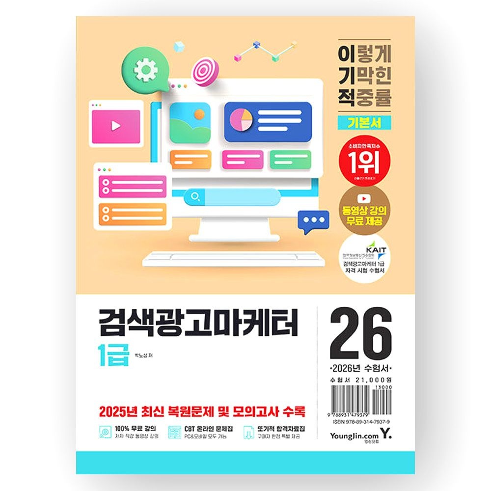 2026 최신 이기적 검색광고마케터 1급 기본서 영진영진닷컴(2422394)