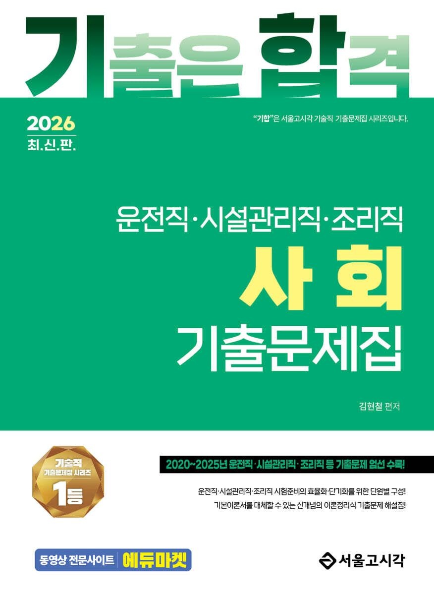 2026 기합 운전직.시설관리직.조리직 사회 기출문제집집 김현철 서울고시각 (659890)