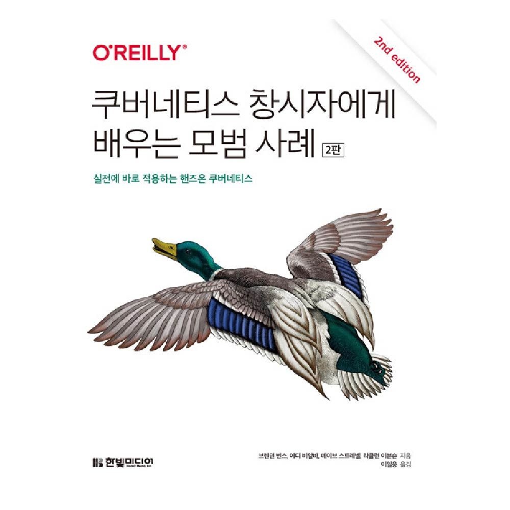 쿠버네티스 창시자에게 배우는 모범 사례 브렌던 번스 (464345)