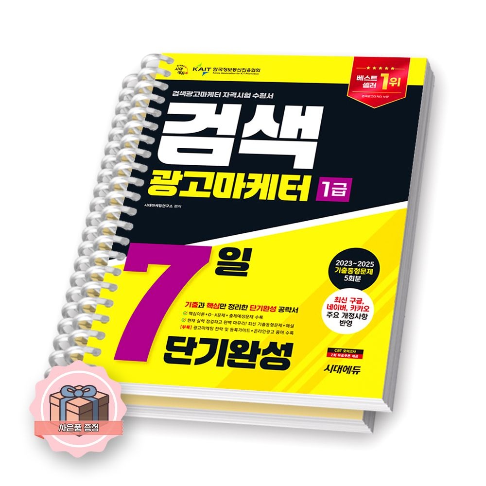 2026 검색광고마케터 1급 7일 단기완성 시대교제에듀 [분철] (511278)