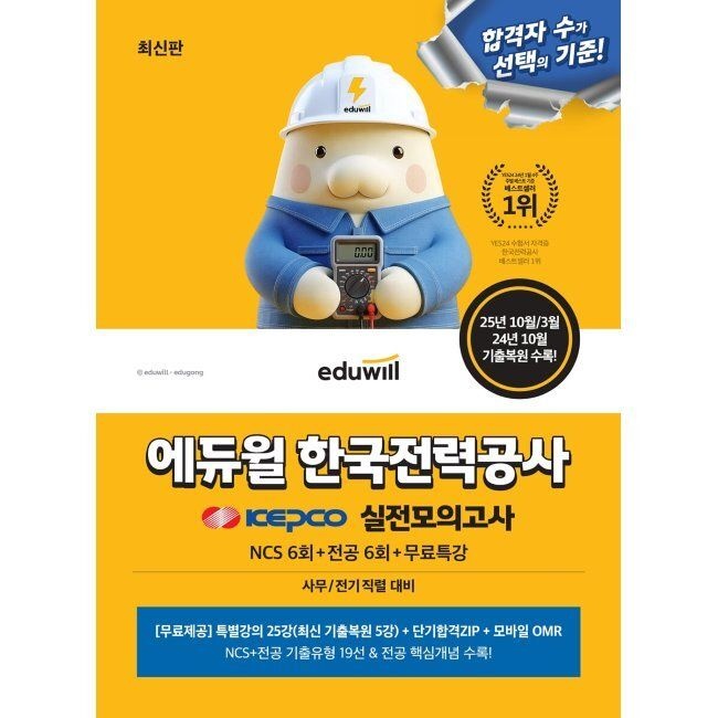 에듀윌 한국전력공사 실전모의고사 (NCS 6회+전공 6회+무료특강) - 사무/전기직렬 대비 / 에듀윌 취업연구소(2308196)