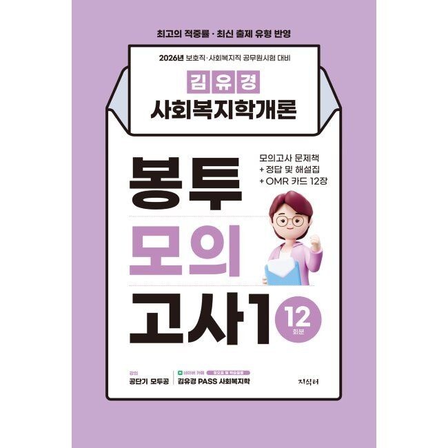 2026 최신 김유경 사회복지학개론 봉투모의고사1 12회분 - 문제책+정답 및 해설집+OMR 카드 / 김유경지식터(2308194)