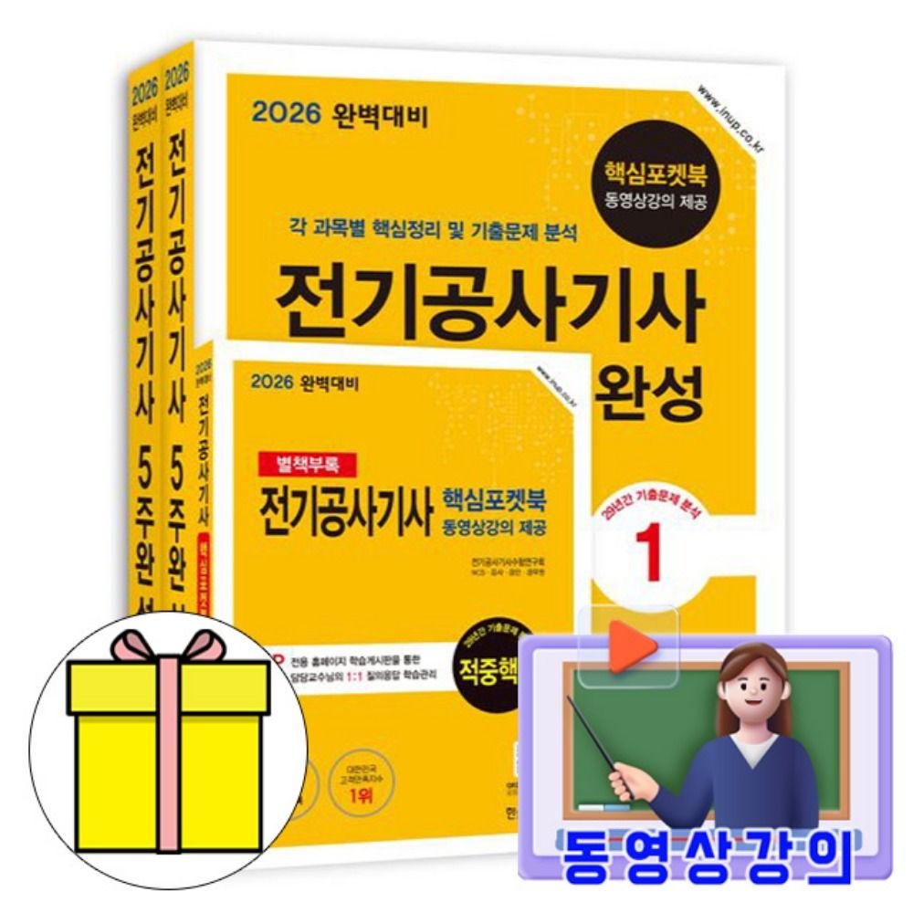 한솔아카데미 무료특강 전기공사기사 필기 5주완성 시험 전기공사기사수험연구회 (612055)