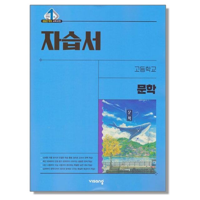 고등 문학 자습서 강호영 외 비상교육 (2022개정)(2464235)