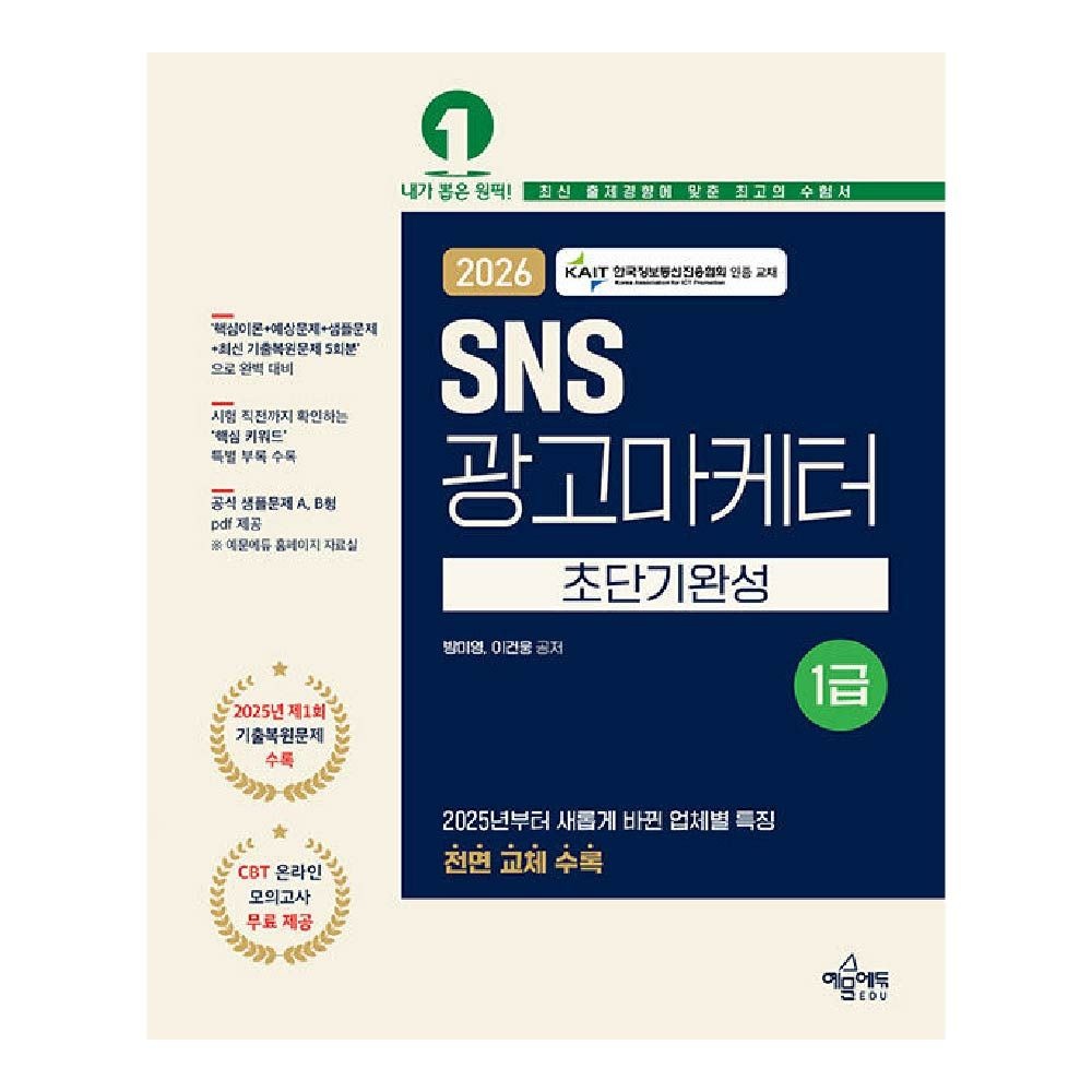 SNS 광고마케터 1급 초단기완성 방미영 (464298)