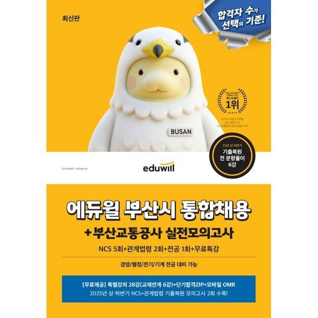 에듀윌 부산시 통합채용+부산교통공사 실전모의고사(NCS 5회+관계법령 2회+전공 1회+무료특강) / 에듀윌 취업연구