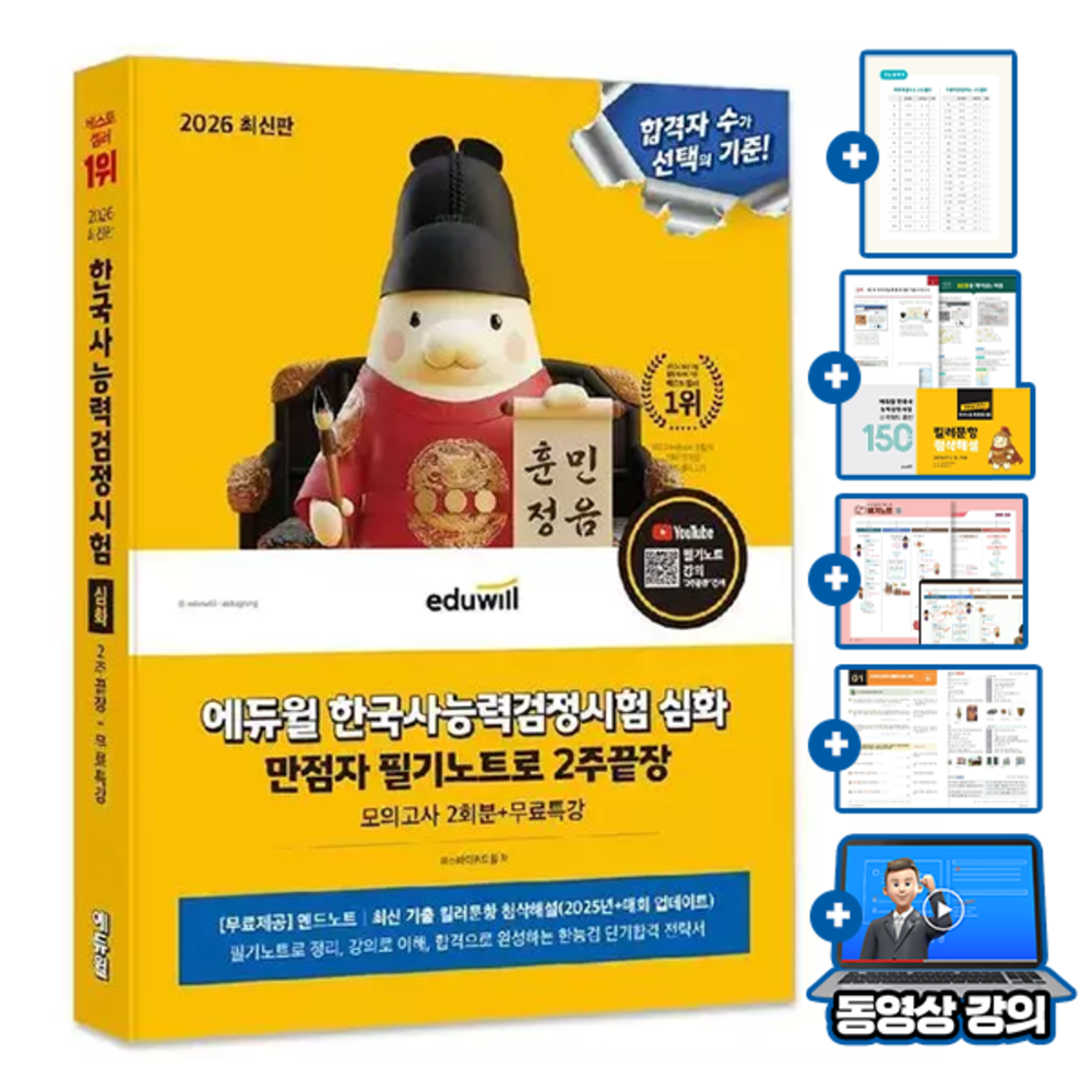 합격은에듀윌 무료특강 한국사능력검정시험 심화 만점자 필기 2주끝장 한국사기출연구회 (494578)