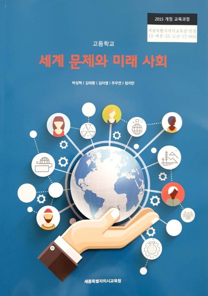 고등학교 세계문제와미래사회 세종특별자치시교육청 박성혁 교과서 15개정(2274572)