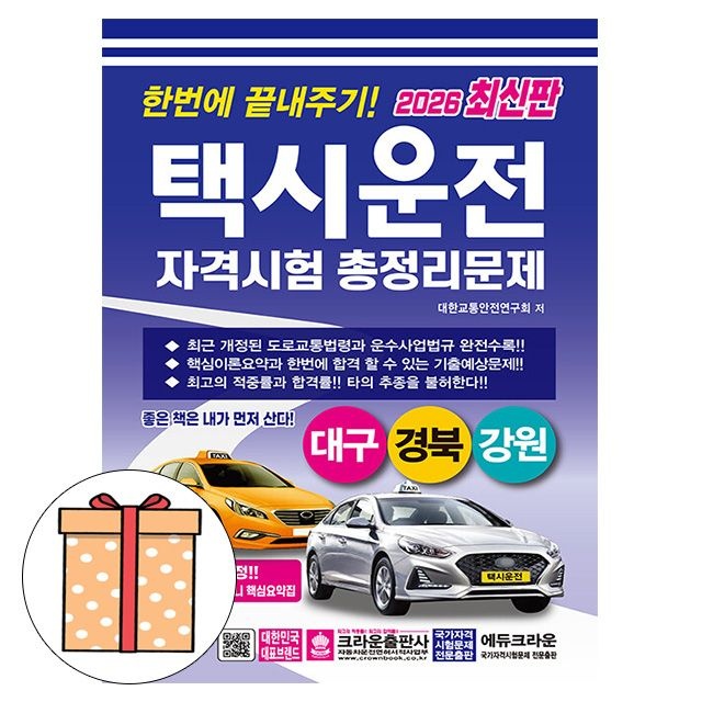 크라운출판사 택시운전자격시험 총정리 대구 경북강원대한교통안전연구회(2318235)