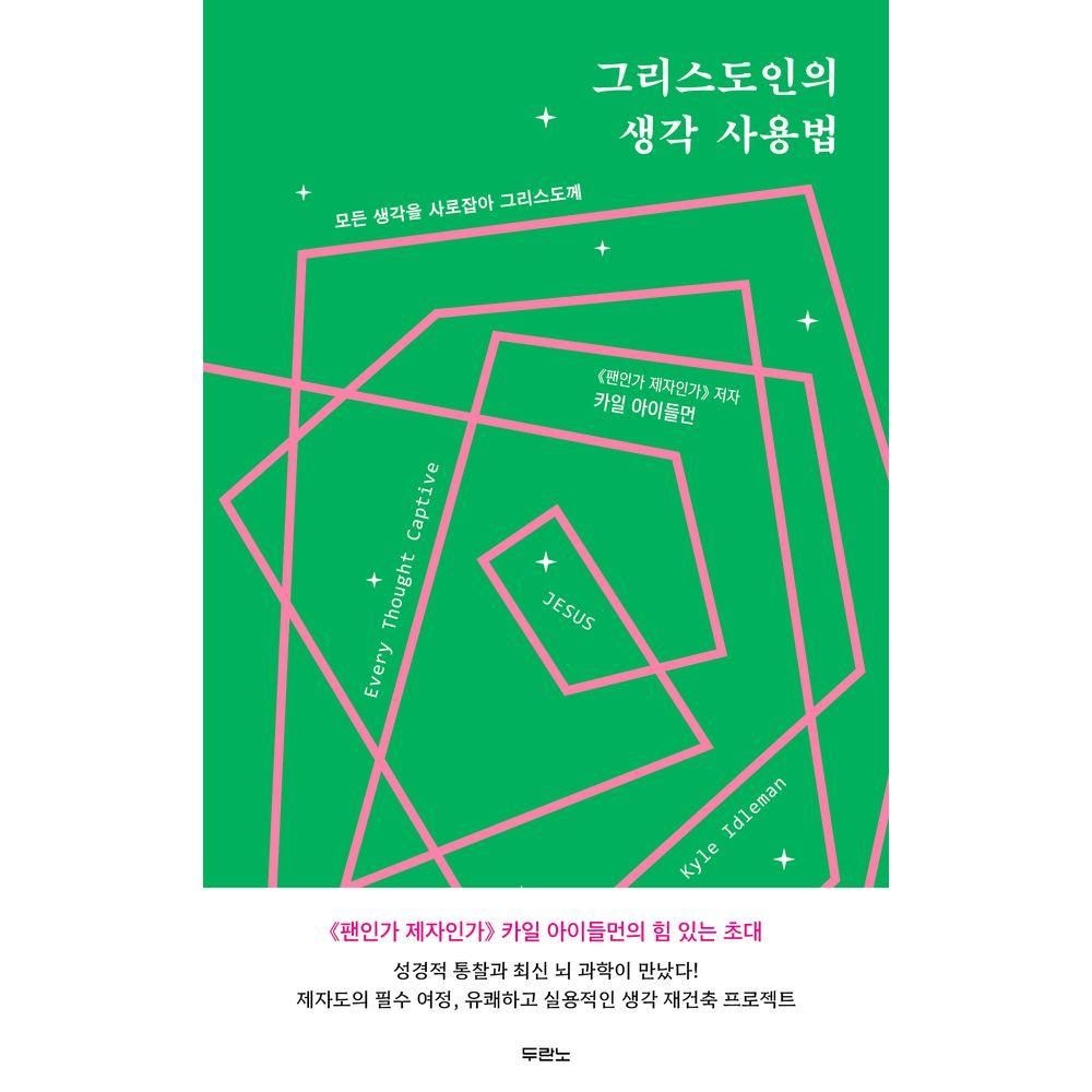 그리스도인의 생각 사용법두란노서원(2276999)